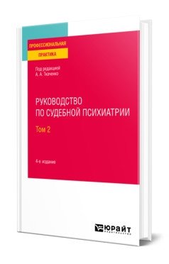 Руководство по судебной психиатрии в 2-х томах. Том 2. Практическое пособие фото книги
