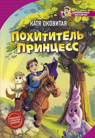 Похититель принцесс фото книги