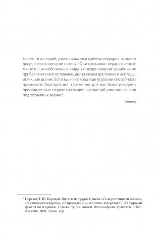 Стоицизм на каждый день. 366 размышлений о мудрости, воле и искусстве жить фото книги 4