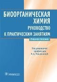 Биоорганическая химия. Руководство к практическим занятиям. Учебное пособие фото книги