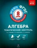 Алгебра. 8 класс. Тематический контроль. ФГОС фото книги