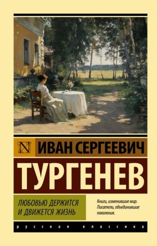 Любовью держится и движется жизнь фото книги