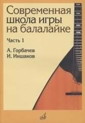 Современная школа игры на балалайке. Часть №1 фото книги