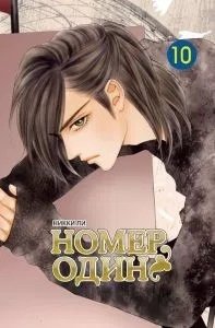 Номер один. Том 10 фото книги