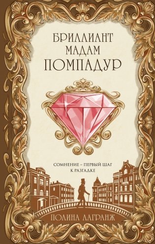 Бриллиант мадам Помпадур фото книги
