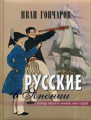 Русские в Японии. В конце 1853 и в начале 1854 годов. Из книги "Фрегат "Паллада"" фото книги