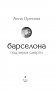 Барселона под звуки смерти фото книги маленькое 5
