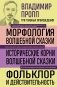 Владимир Пропп. Морфология волшебной сказки. Исторические корни волшебной сказки. Фольклор и действительность фото книги маленькое 2