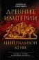 Древние империи Центральной Азии. Скифы и гунны в мировой истории фото книги маленькое 2