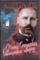 Петр Столыпин. Революция сверху фото книги маленькое 2