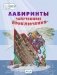 Лабиринты. Запутанные приключения. Большая тетрадь заданий фото книги маленькое 3
