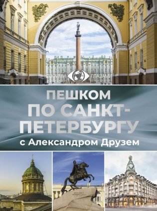 Пешком по Санкт-Петербургу с Александром Друзем фото книги