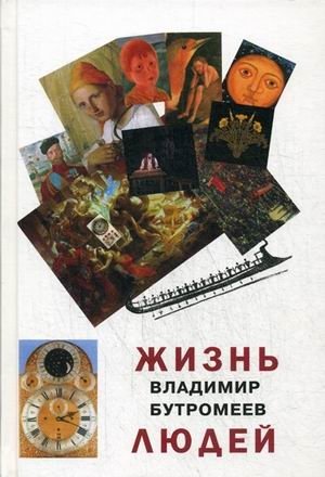 Жизнь людей фото книги