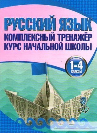 Русский язык. Комплексный тренажер. 1-4 классы фото книги