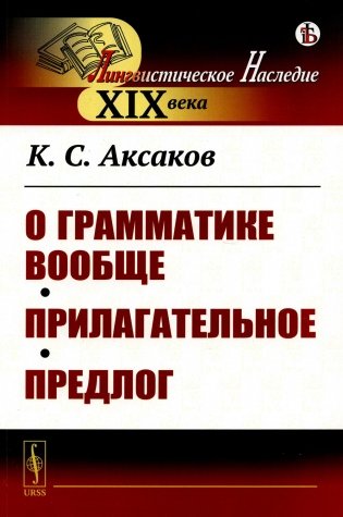 О грамматике вообще. Прилагательное. Предлог фото книги