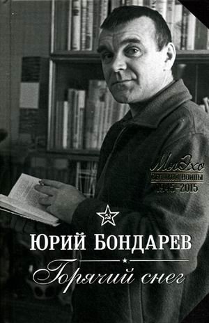Горячий снег фото книги