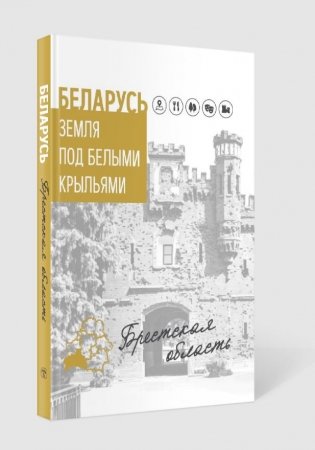 Беларусь. Земля под белыми крыльями. Брестская область фото книги 3