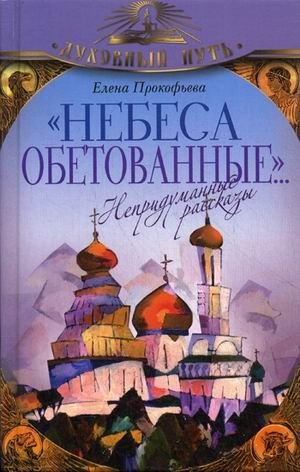 Небеса обетованные. Непридуманные рассказы фото книги