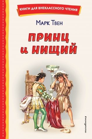 Принц и нищий (ил. Л. Марайя) фото книги