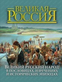 Великая Россия. Великий русский народ в пословицах, изречениях и исторических эпизодах фото книги