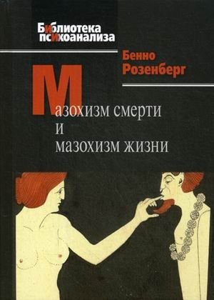 Мазохизм смерти и мазохизм жизни фото книги