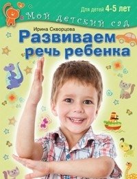 Развиваем речь ребенка. Для детей 4-5 лет фото книги