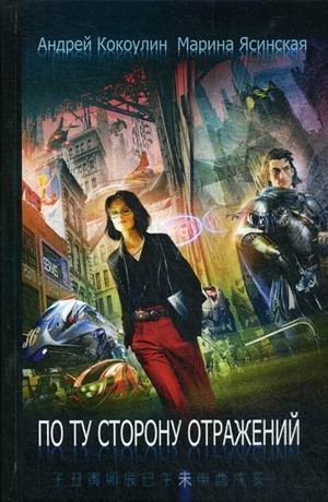 По ту сторону отражений. Книга 2 фото книги