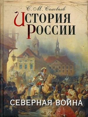 История России. Северная война фото книги