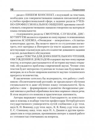 Политехнический русский. Учебник по русскому языку как иностранному для технических специальностей. Гриф УМО МО РФ фото книги 8