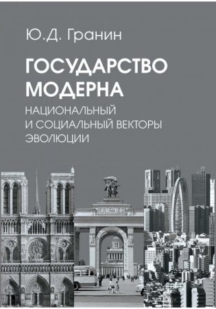 Государство модерна. Национальный и социальный векторы эволюции фото книги