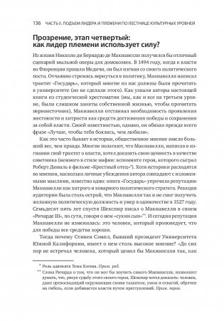 Лидер и племя. Пять уровней корпоративной культуры фото книги 14