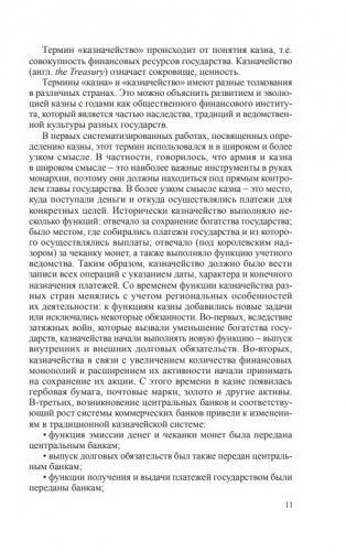 Казначейская система исполнения бюджета в Республике Беларусь фото книги 6