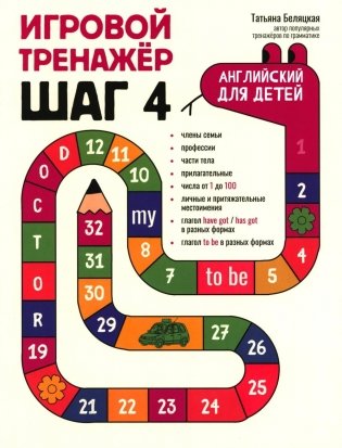 Игровой тренажер: ШАГ 4 фото книги