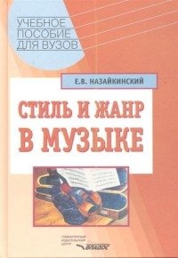 Стиль и жанр в музыке фото книги