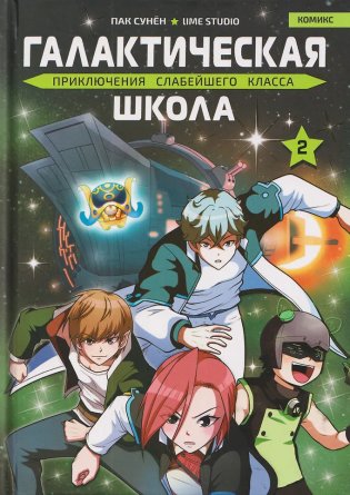 Галактическая школа. Приключения слабейшего класса. Том 2 фото книги