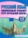 Русский язык. Комплексный тренажер. 1-4 классы фото книги маленькое 2