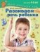 Развиваем речь ребенка. Для детей 4-5 лет фото книги маленькое 2