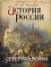 История России. Северная война фото книги маленькое 2