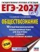 ЕГЭ-2027. Обществознание. 10 тренировочных вариантов экзаменационных работ для подготовки к ЕГЭ фото книги маленькое 2