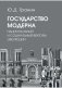 Государство модерна. Национальный и социальный векторы эволюции фото книги маленькое 2