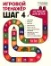 Игровой тренажер: ШАГ 4 фото книги маленькое 2