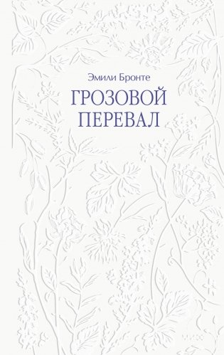 Грозовой перевал фото книги