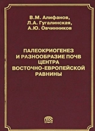 Палеокриогенез и разнообразие почв центра Восточно-Европейской равнины фото книги