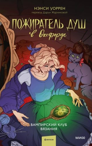 Пожиратель душ в Оксфорде. Вампирский клуб вязания фото книги