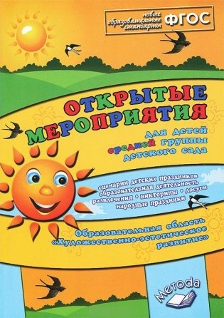 Открытые мероприятия для средней группы. Образовательная область "Художественно-эстетическое развитие". Методическое пособие. ФГОС фото книги
