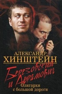 Березовский и Абрамович. Олигархи с большой дороги фото книги