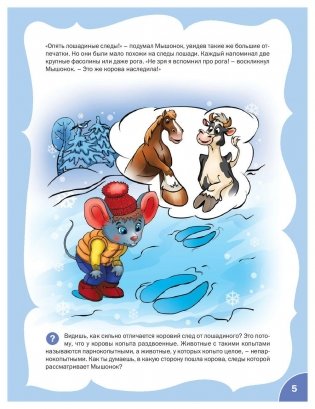 Мышонок-следопыт. Тетрадь для занятий с детьми 6-7 лет. Развивающие задания. ФГОС фото книги 6