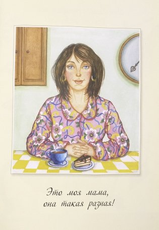Моя мама фото книги 3