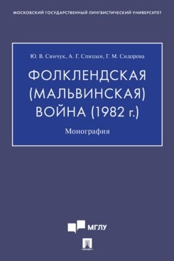 Фолклендская (Мальвинская) война (1982 г.). Монография фото книги