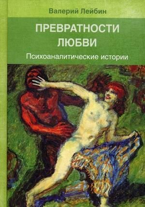 Превратности любви. Психоаналитические истории фото книги